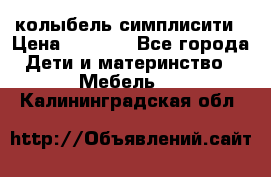 колыбель симплисити › Цена ­ 6 500 - Все города Дети и материнство » Мебель   . Калининградская обл.